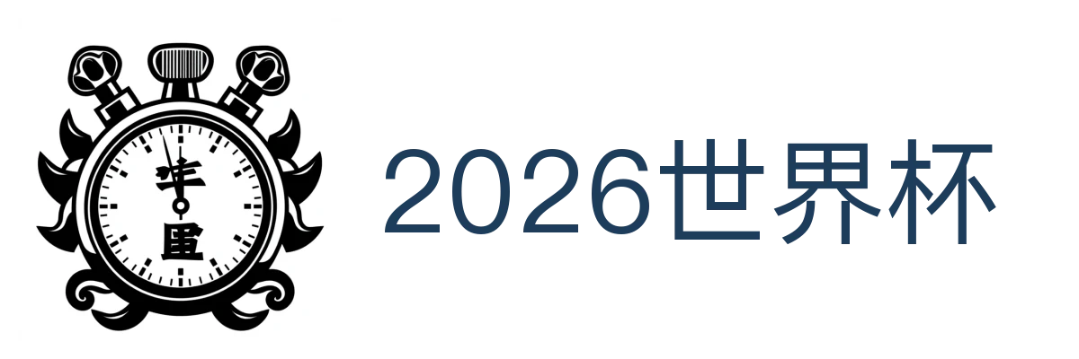2026世界杯